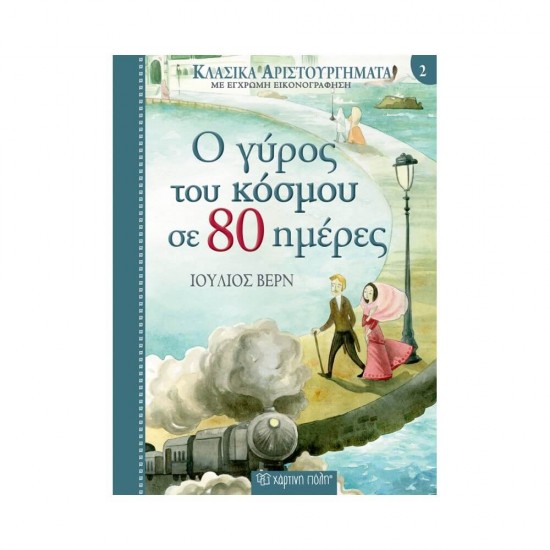 Ο Γύρος του Κόσμου σε 80 Ημέρες 9789606210112