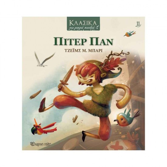 Πίτερ Παν Κλασικά για Μικρά Παιδιά 11 9789606215131