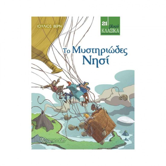 Το Μυστηριώδες Νησί Μικρά Κλασικά No 21 9789606212147