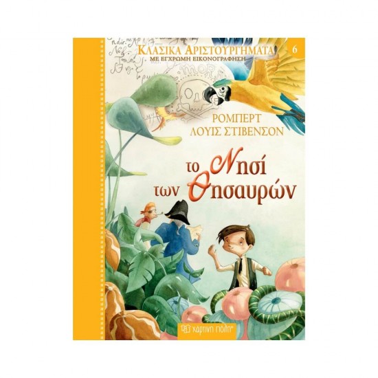 Το Νησί των Θησαυρών 9789606213489