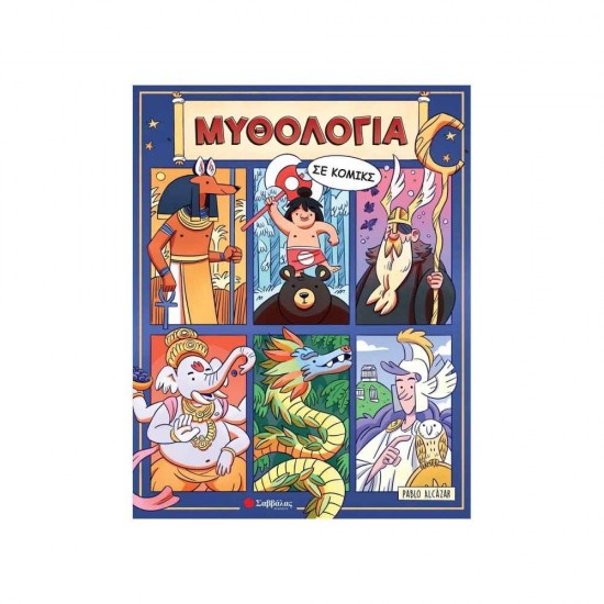 Μυθολογία σε κόμικς Εκδόσεις Σαββάλας 9786180602401