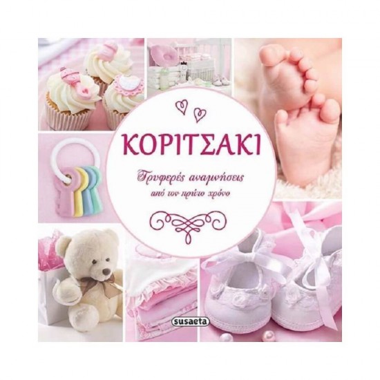 Κοριτσάκι, Τρυφερές αναμνήσεις από τον πρώτο χρόνο 9789605029739