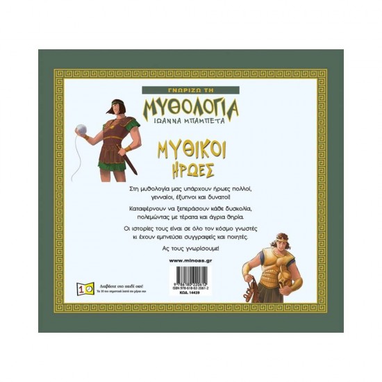 Μυθικοί ήρωες 978-618-02-2061-2