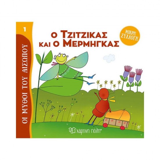 Μύθοι του Αισώπου - Μικρή Συλλογή 1: Ο Τζίτζικας και ο Μέρμηγκας 9789606218439