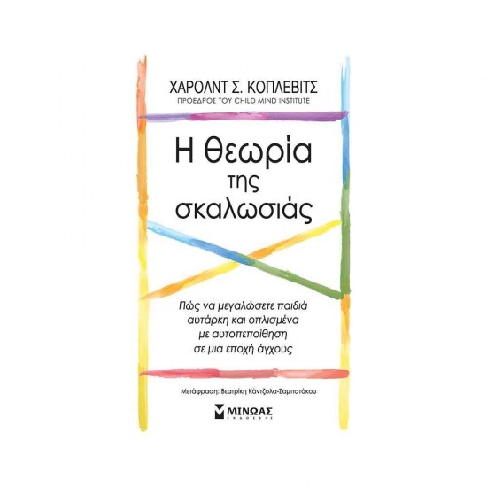 Η θεωρία της σκαλωσιάς, Πώς να μεγαλώσετε παιδιά αυτάρκη και οπλισμένα με αυτοπεποίθηση σε μια εποχή άγχους 978-618-02-1915-9
