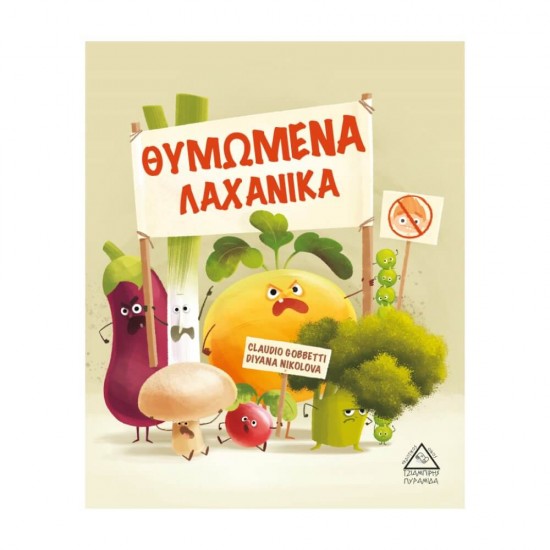 Θυμωμένα Λαχανικά 9789605933906