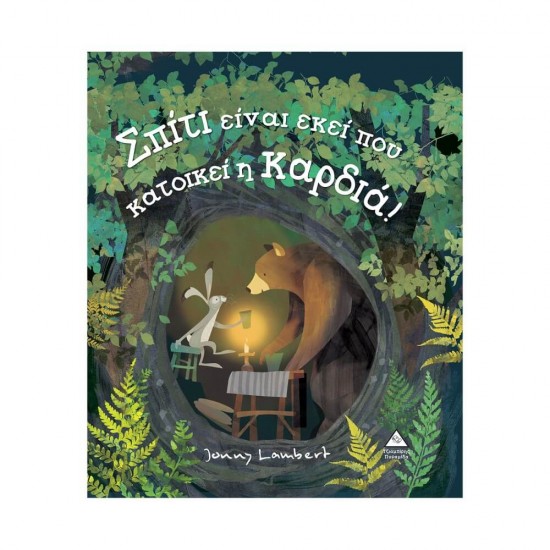 Σπίτι είναι εκεί που κατοικεί η Καρδιά! 9789605936051