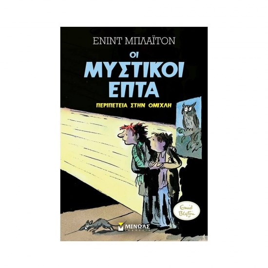 Μυστικοί Επτά Περιπέτεια στην ομίχλη 978-618-02-2067-4