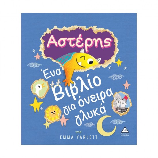 Αστέρης - Ένα Βιβλίο για όνειρα γλυκά 9789605936297