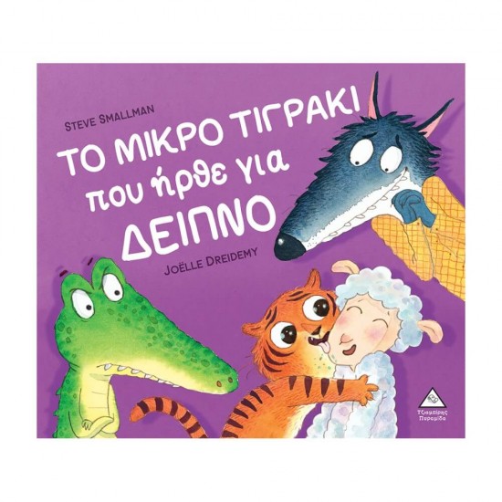 ΤΟ ΜΙΚΡΟ ΤΙΓΡΑΚΙ που ήρθε για ΔΕΙΠΝΟ 9789605936044