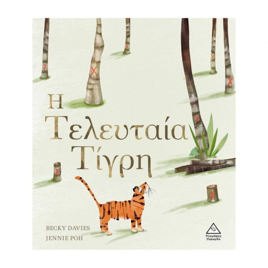 Η Τελευταία Τίγρη 9789605936068