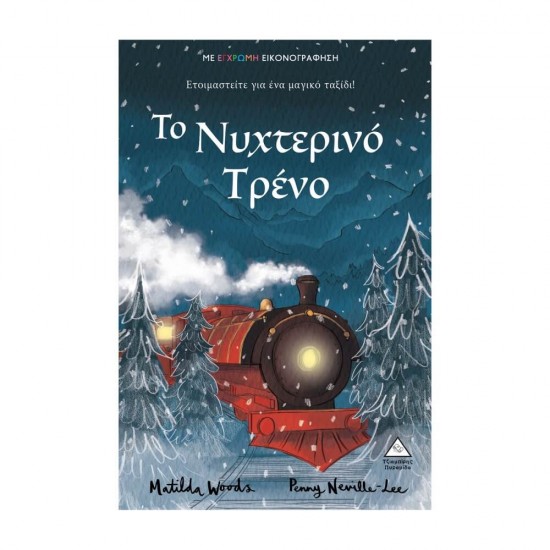 Το Νυχτερινό Τρένο 9789605936235