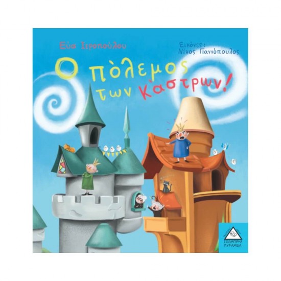 Ο πόλεμος των κάστρων 9789605933180