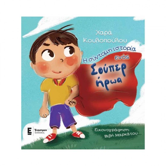 Η Σύντομη Ιστορία ενός Σούπερ Ήρωα 9789606250453