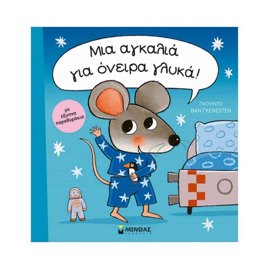 Μια αγκαλιά για όνειρα γλυκά! 978-618-02-2282-1