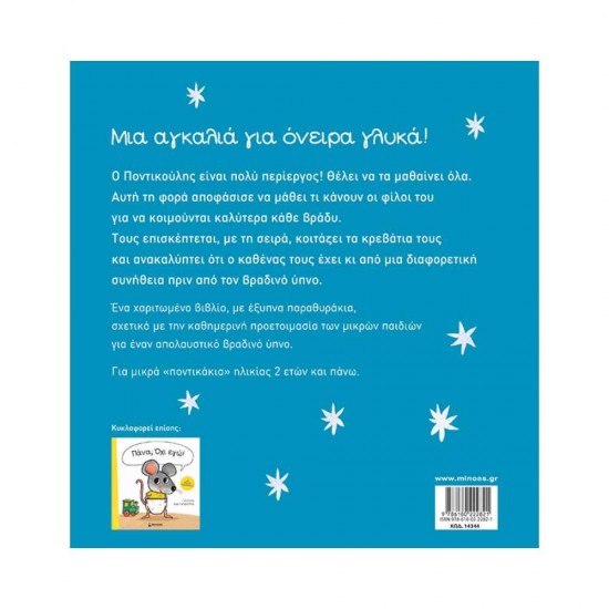 Μια αγκαλιά για όνειρα γλυκά! 978-618-02-2282-1