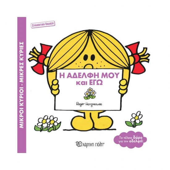 Μικροί Κύριοι Μικρές Κυρίες Βιβλία δώρα συλλεκτική έκδοση Η Αδελφή μου και Εγώ 9789606218668