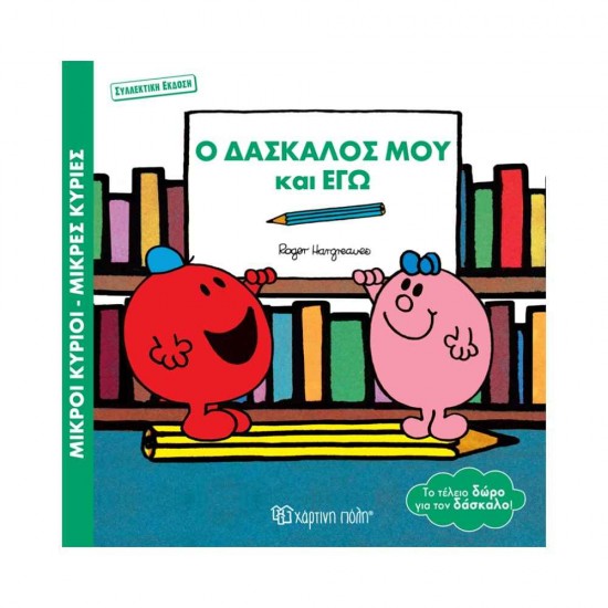 Μικροί Κύριοι Μικρές Κυρίες Βιβλία δώρα συλλεκτική έκδοση Ο Δάσκαλός μου και Εγώ 9789606218712
