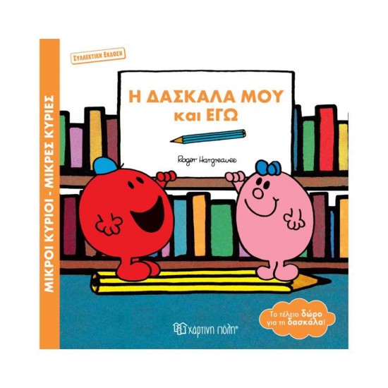Μικροί Κύριοι Μικρές Κυρίες Βιβλία δώρα συλλεκτική έκδοση Η Δασκάλα μου και Εγώ 9789606218729