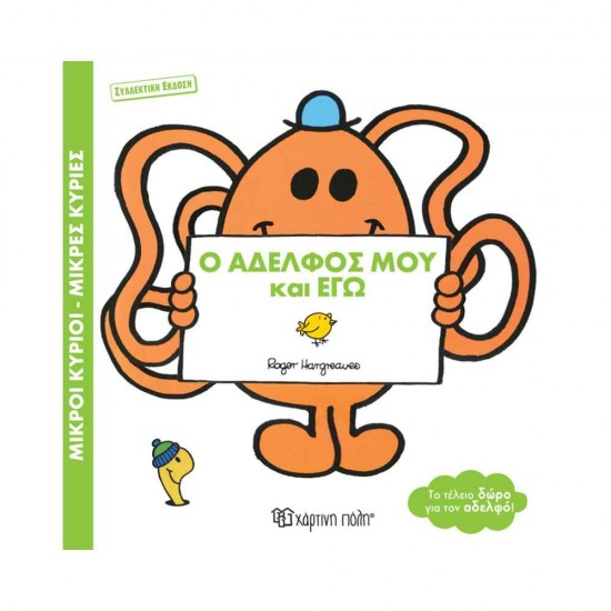 Μικροί Κύριοι Μικρές Κυρίες Ο αδελφός μου και εγώ Συλλεκτική Έκδοση 9789606218651