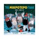 Το Μικρότερο Γιακ, Νέα Άφιξη 9786180701753