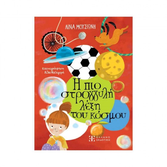 Η πιο στρογγυλή λέξη του κόσμου 9789605635831
