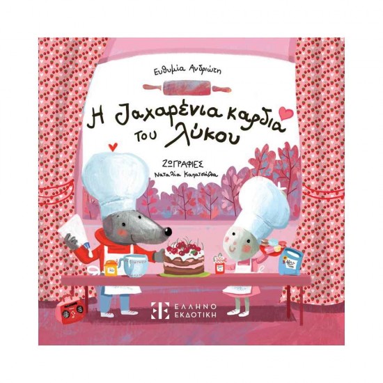 Η ζαχαρένια καρδιά του λύκου 9789605635558