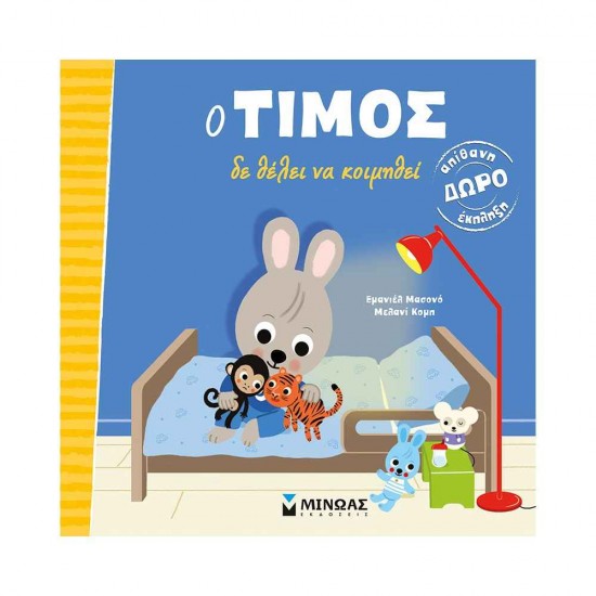 Ο Τίμος δε θέλει να κοιμηθεί 978-618-02-2139-8
