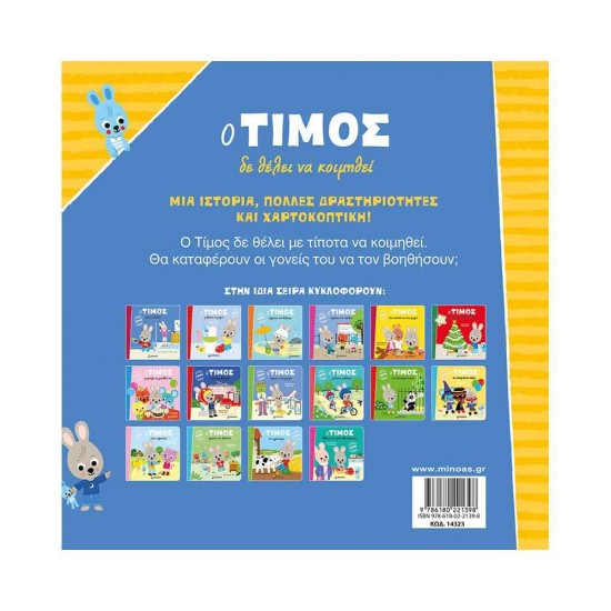Ο Τίμος δε θέλει να κοιμηθεί 978-618-02-2139-8