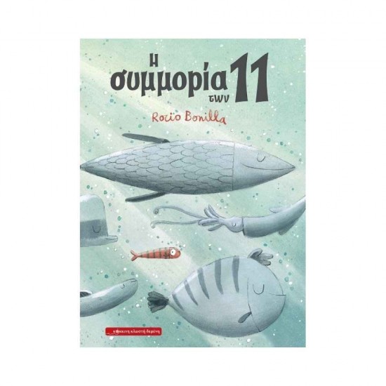 Η Συμμορία των 11 Κόκκινη Κλωστή Δεμένη 9786185482596