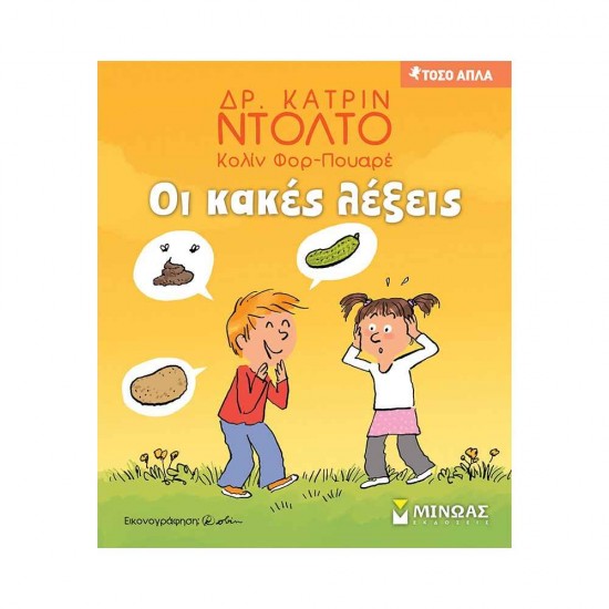 Οι κακές λέξεις