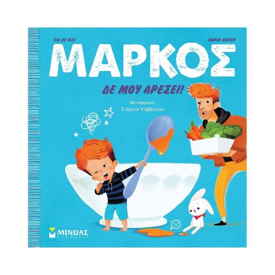 Μάρκος, Δε μου αρέσει! 978-618-02-2530-3