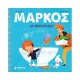 Μάρκος, Δε μου αρέσει! 978-618-02-2530-3