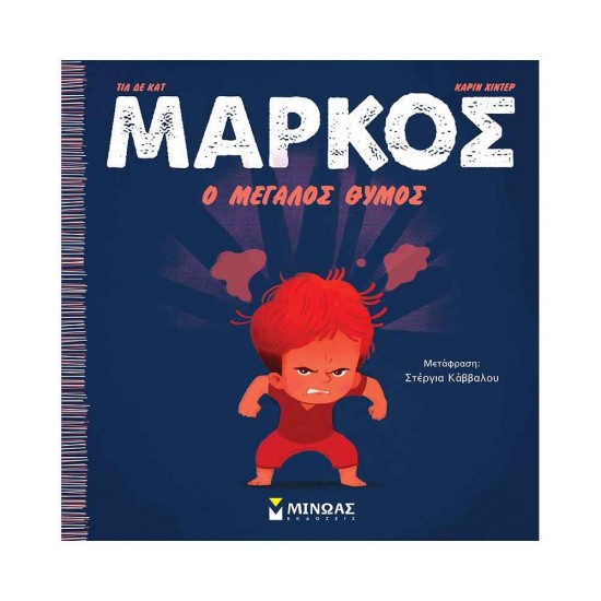 Μάρκος, Ο μεγάλος θυμός 978-618-02-2529-7