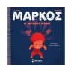 Μάρκος, Ο μεγάλος θυμός 978-618-02-2529-7