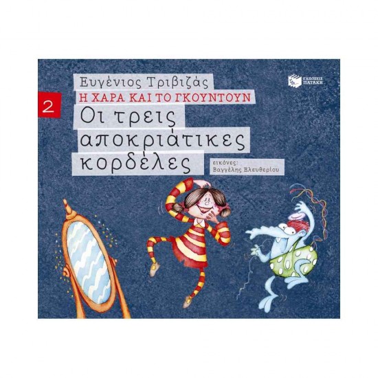 Οι τρεις αποκριάτικες κορδέλες 9789601656755
