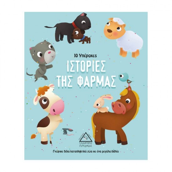 10 Υπέροχες Ιστορίες της Φάρμας 9789605934026