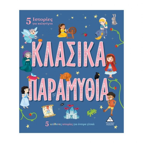 5 Ιστορίες για καληνύχτα - ΚΛΑΣΙΚΑ ΠΑΡΑΜΥΘΙΑ 9789605936082