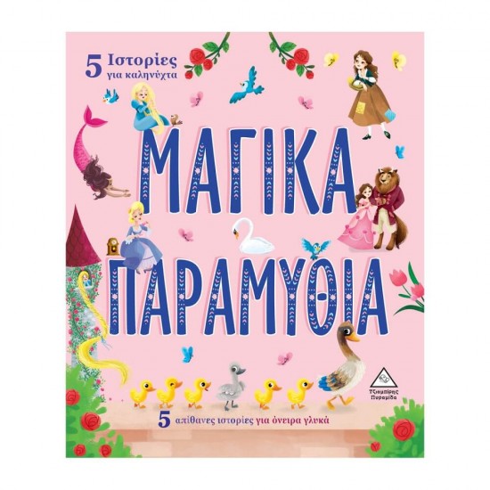 5 Ιστορίες για καληνύχτα - ΜΑΓΙΚΑ ΠΑΡΑΜΥΘΙΑ 9789605936099