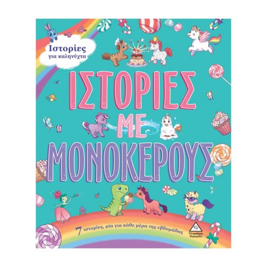 7 Ιστορίες για καληνύχτα-ΙΣΤΟΡΙΕΣ ΜΕ ΜΟΝΟΚΕΡΟΥΣ 9789605936105