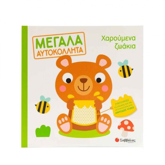 Χαρούμενα ζωάκια Εκδόσεις Σαββάλας 9786180602036