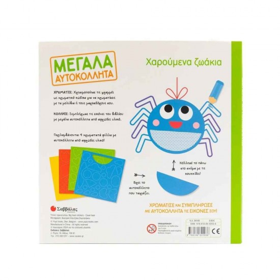 Χαρούμενα ζωάκια Εκδόσεις Σαββάλας 9786180602036