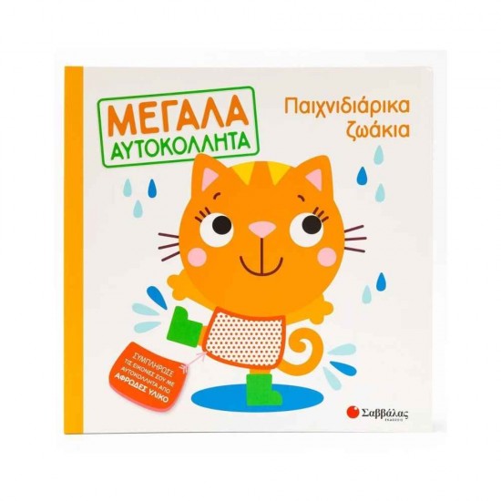 Παιχνιδιάρικα ζωάκια Εκδόσεις Σαββάλας 9786180602043
