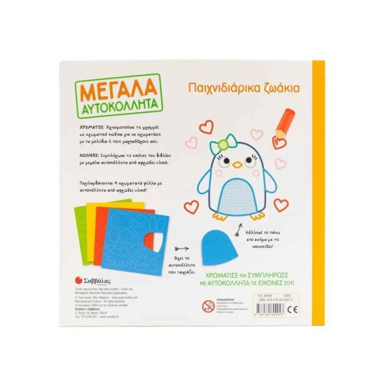 Παιχνιδιάρικα ζωάκια Εκδόσεις Σαββάλας 9786180602043