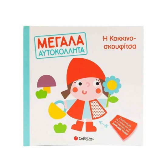 Η Κοκκινοσκουφίτσα Εκδόσεις Σαββάλας 9786180602050