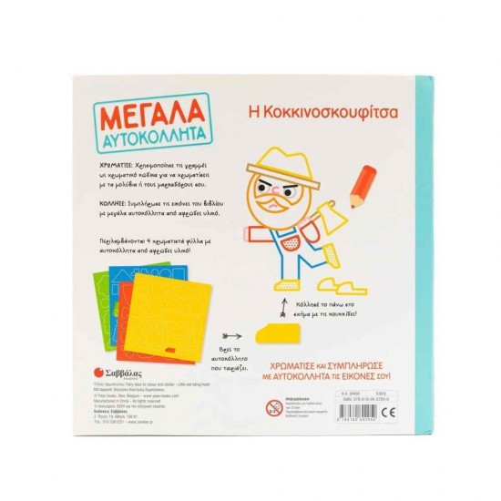 Η Κοκκινοσκουφίτσα Εκδόσεις Σαββάλας 9786180602050