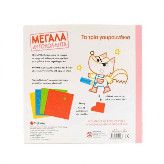 Τα Τρία Γουρουνάκια Εκδόσεις Σαββάλας 9786180602067