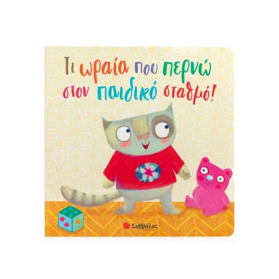 Τι ωραία που περνώ στον παιδικό σταθμό! 9786180602074