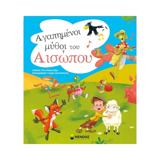 Αγαπημένοι μύθοι του Αισώπου 978-618-02-1880-0