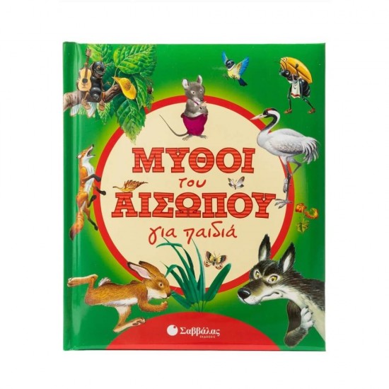 Μύθοι του Αισώπου για παιδιά Εκδόσεις Σαββάλας 9786180600759